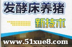 最新發酵床養豬法技術